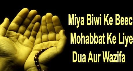 नाराज शौहर को मनाने की दुआ