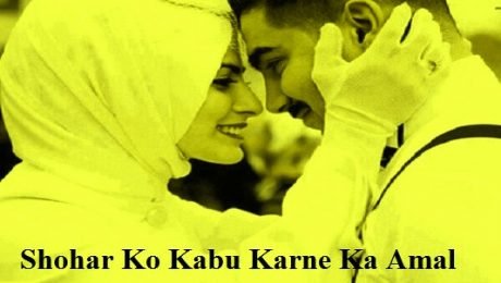 शौहर को काबू में करने का वजीफा