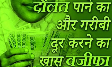 दौलत हासिल करने का वजीफा