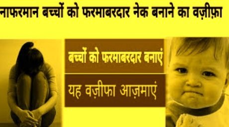 नाफरमान औलाद को फरमाबरदार बनाने का वजीफा