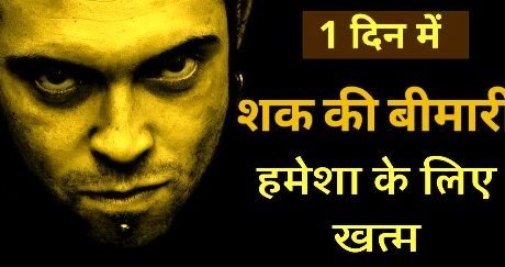 शक की बीमारी के इलाज की दुआ