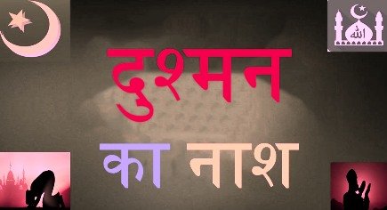 दुश्मन को बर्वाद करने का कुरानी अमल