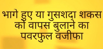 भागे हुए को वापस बुलाने का वजीफा