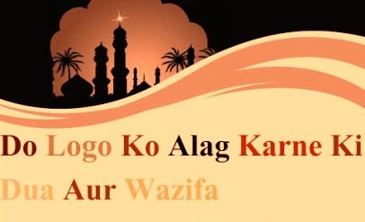 दो लोगों में लड़ाई करवाने का वजीफा - Do Logo Me Ladai Karwane Ka Wazifa, Totka, Upay, Dua, Amal, Tarika