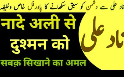 किसी को सबक सिखाने का वजीफा - Kisi Ko Sabak Sikhane Ka Wazifa, Totka, Tarika, Dua, Amal, Upay