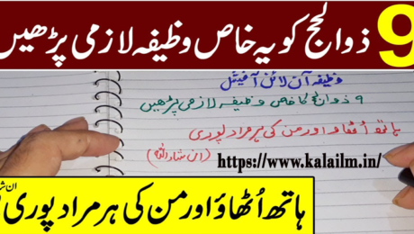 9 zil hajj ka khas wazifa