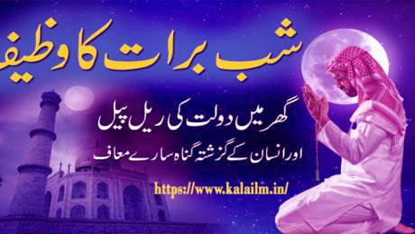Shab e Barat Ka Wazifa