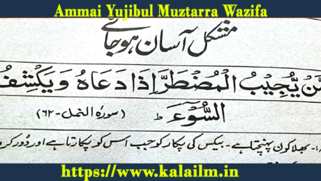 Ammai Yujibul Muztarra Wazifa