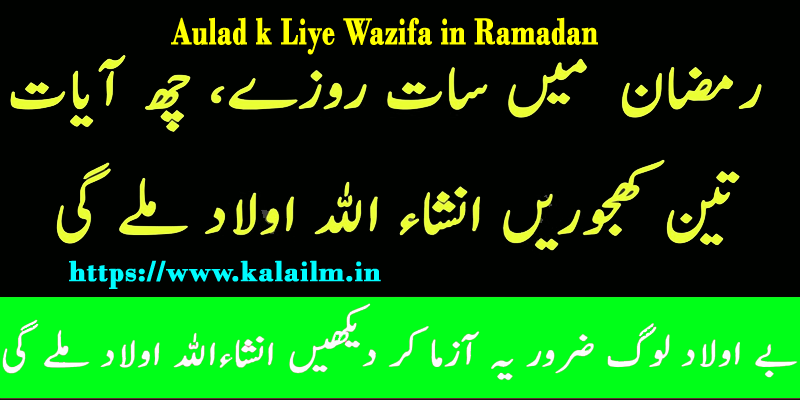 Aulad k Liye Wazifa in Ramadan