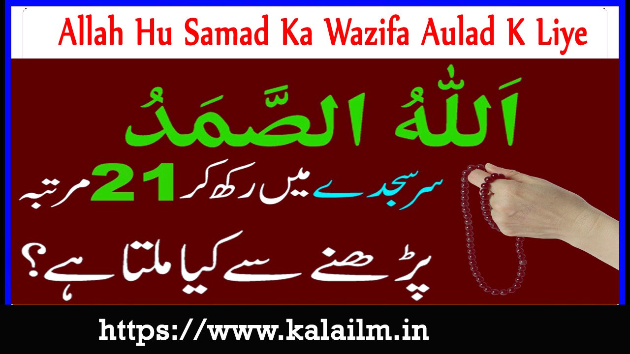 Allah Hu Samad Ka Wazifa Aulad K Liye