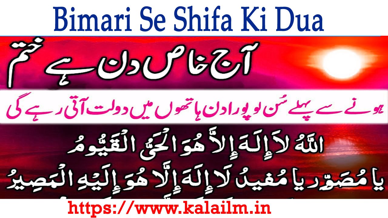 Bimari Se Shifa Ki Dua