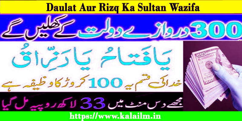 Daulat Aur Rizq Ka Sultan Wazifa