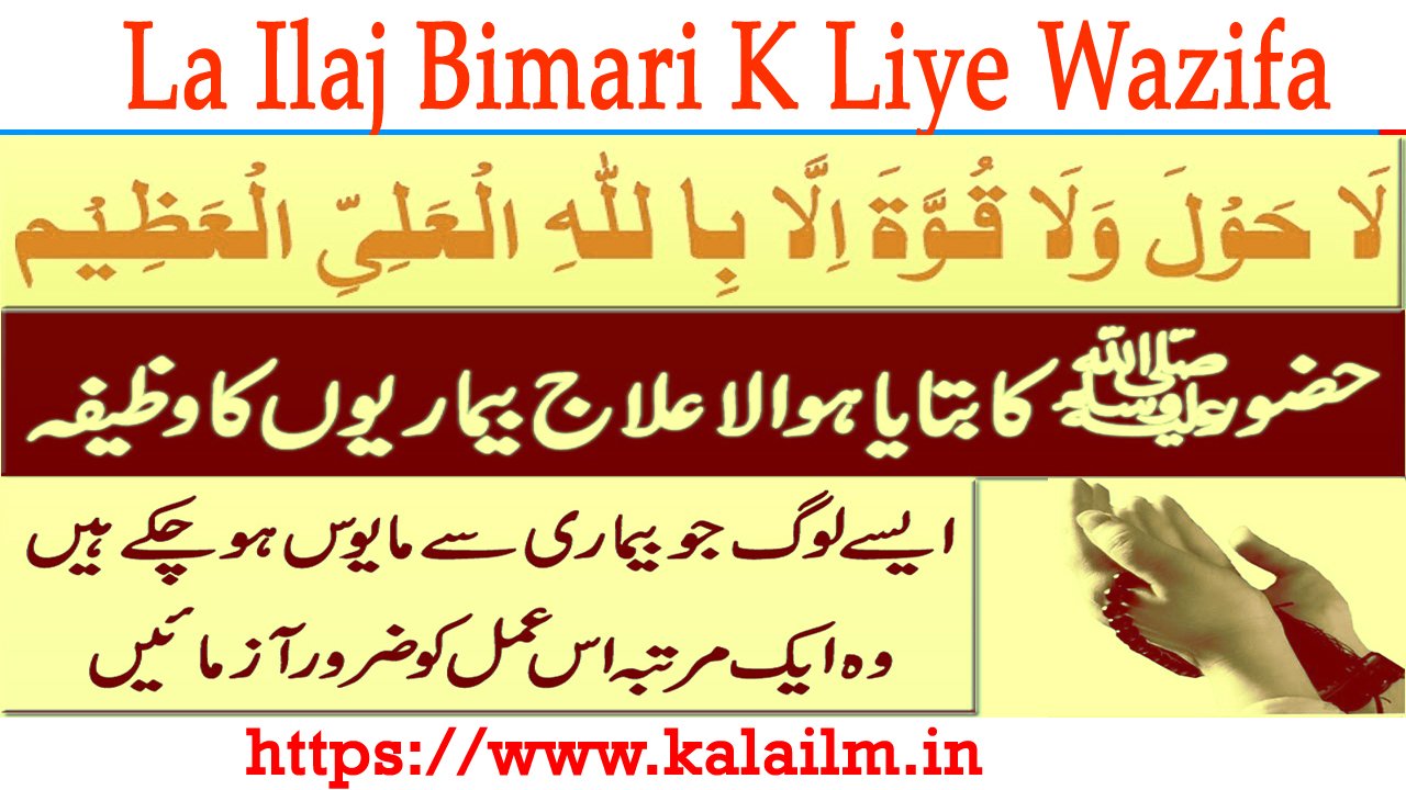 La Ilaj Bimari K Liye Wazifa