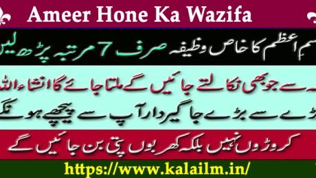 Ameer Hone Ka Wazifa