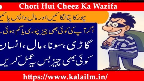 Chori Hui Cheez Ka Wazifa