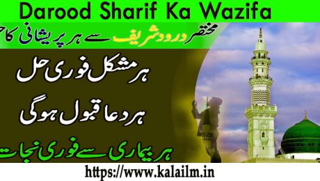 Darood Sharif Ka Wazifa