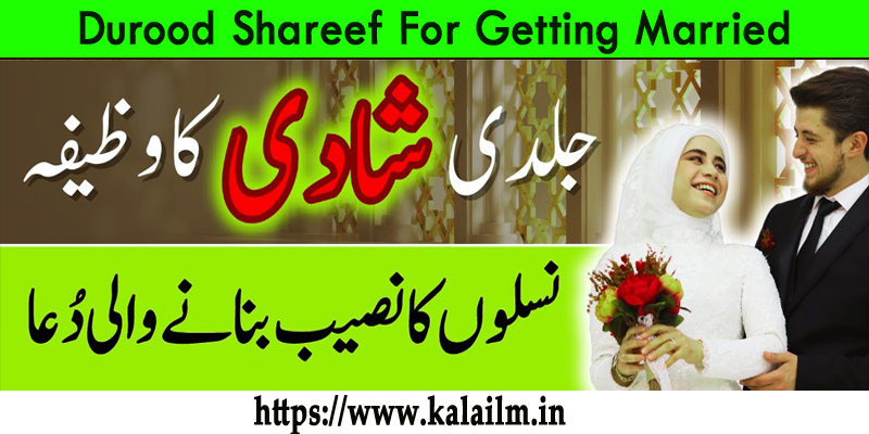 Durood Shareef For Getting Married