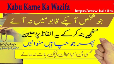 Kabu Karne Ka Wazifa