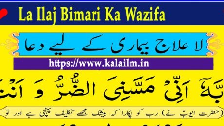 La Ilaj Bimari Ka Wazifa